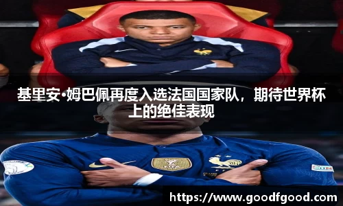 基里安·姆巴佩再度入选法国国家队，期待世界杯上的绝佳表现