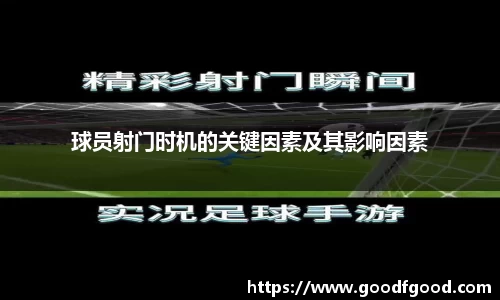 球员射门时机的关键因素及其影响因素