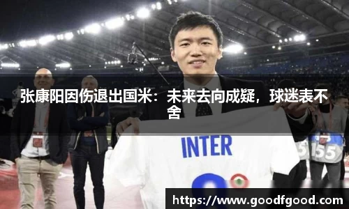 张康阳因伤退出国米：未来去向成疑，球迷表不舍