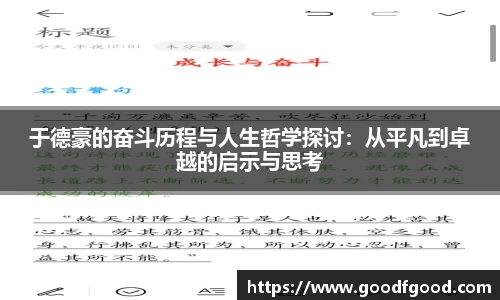 于德豪的奋斗历程与人生哲学探讨：从平凡到卓越的启示与思考