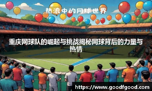 重庆网球队的崛起与挑战揭秘网球背后的力量与热情