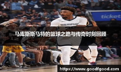 马库斯斯马特的篮球之路与传奇时刻回顾