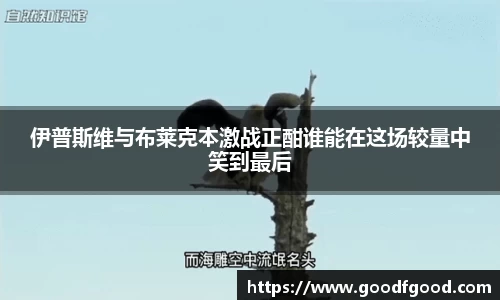 伊普斯维与布莱克本激战正酣谁能在这场较量中笑到最后