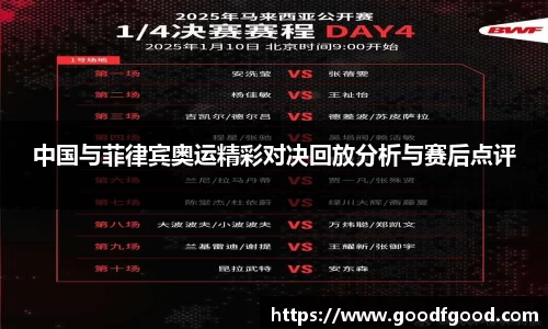 中国与菲律宾奥运精彩对决回放分析与赛后点评