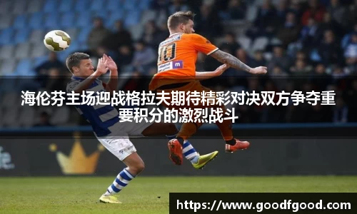 海伦芬主场迎战格拉夫期待精彩对决双方争夺重要积分的激烈战斗