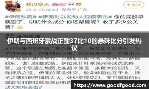 伊朗与西班牙激战正酣37比10的悬殊比分引发热议