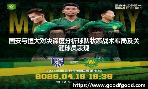 国安与恒大对决深度分析球队状态战术布局及关键球员表现